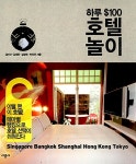 [중고] 하루 $100 호텔 놀이 : 알라딘