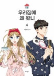 [중고] 우리집에 왜 왔니 4 : 알라딘