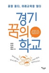 알라딘: [중고] 경기꿈의학교 [중고] 경기꿈의학교