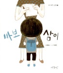 [중고] 바보 삼이 : 알라딘