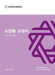 수만휘 교과서 기하와 벡터 | 수만휘 교과서 | 수만휘 수학팀 | 알라딘 수만휘 교과서 기하와 벡터 | 수만휘 교과서  | 수만휘 수학팀