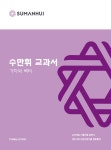 수만휘 교과서 기하와 벡터 | 수만휘 교과서 | 수만휘 수학팀 | 알라딘 수만휘 교과서 기하와 벡터 | 수만휘 교과서  | 수만휘 수학팀