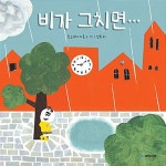 비가 그치면… | 국민서관 그림동화 210 | 도노우치 마호 글.그림, 김숙 옮김 | 알라딘 비가 그치면… | 국민서관 그림동화 210 | 도노우치 마호... 