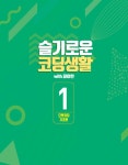 [중고] 슬기로운 코딩 생활 with 파이썬 1 : 으랏차차 기초편 | 알라딘 [중고] 슬기로운 코딩 생활 with 파이썬 1 : 으랏차차 기초편