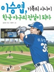 [전자책] 이승엽, 기록의 사나이 한국 야구의 전설이 되다 | 임진국 | 알라딘 이승엽, 기록의 사나이 한국 야구의 전설이 되다 | 임진국