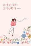[중고] 늦게 핀 꽃이 더 아름답다 | 문영숙 | 알라딘 [중고] 늦게 핀 꽃이 더 아름답다 | 문영숙