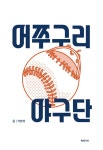 알라딘: [중고] 어쭈구리 야구단 [중고] 어쭈구리 야구단