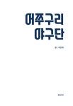 [중고] 어쭈구리 야구단 : 알라딘