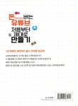 돈 버는 유튜브 처음부터 제대로 만들기 | 이영호 | 알라딘 돈 버는 유튜브 처음부터 제대로 만들기 | 이영호