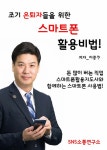 알라딘: 조기 은퇴자들을 위한 스마트폰 활용비법 조기 은퇴자들을 위한 스마트폰 활용비법