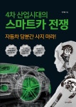 알라딘: [전자책] 4차 산업시대의 스마트카전쟁 : 자동차 당분간 사지마라! [전자책] 4차 산업시대의 스마트카전쟁 : 자동차 당분간 사지마라!