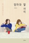 [전자책] 엄마와 딸 사이 | 곽소현 | 알라딘 엄마와 딸 사이 | 곽소현