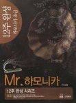알라딘: 12주 완성 하모니카 Mr. 하모니카 : 초급 12주 완성 하모니카 Mr. 하모니카 : 초급