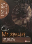 알라딘: 12주 완성 하모니카 Mr. 하모니카 : 초급 12주 완성 하모니카 Mr. 하모니카 : 초급