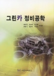 알라딘: [중고] 그린카 정비공학 [중고] 그린카 정비공학