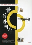 알라딘: 2012 물류관리사 국제물류론 2012 물류관리사 국제물류론