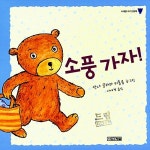 소풍 가자 | 사계절 아기그림책 2 | 안나 클라라 티돌름 글.그림, 서애경 옮김 | 알라딘 소풍 가자 | 사계절 아기그림책 2 | 안나... 