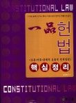 알라딘: 일품(一 品)헌법 핵심정리 일품(一 品)헌법 핵심정리