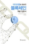 [중고] 이더리움을 활용한 블록체인 개발 입문서 | NEC.컨센서스 베이스 주식회사 | 알라딘 [중고] 이더리움을 활용한 블록체인 개발 입문서... 