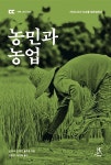농민과 농업 | 따비 스터디 3 | 얀 다우 판 더르 플루흐 | 알라딘 농민과 농업 | 따비 스터디 3 | 얀 다우 판 더르 플루흐