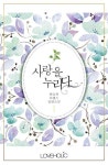 [전자책] 사랑을 누리다 : 알라딘