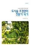 도시숲 조경관리 전문가 되기 | 임종택 | 알라딘 도시숲 조경관리 전문가 되기 | 임종택