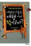 알라딘: [중고] 여행작가들은 여행 가서 뭘 먹을까? [중고] 여행작가들은 여행 가서 뭘 먹을까?