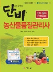 알라딘: 단비 농산물품질관리사 1.2차 완벽대비 단비 농산물품질관리사 1.2차 완벽대비