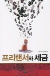 [중고] 프리랜서와 세금 : 알라딘