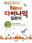 [중고] New 다락원 다이나믹 일본어 Step 3 (책 + CD 2장) : 알라딘