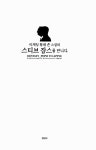 [중고] 마케팅 황제 존 스컬리 스티브 잡스를 만나다 : 알라딘