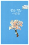 알라딘: [중고] 꿈을 찍는 사진관 [중고] 꿈을 찍는 사진관