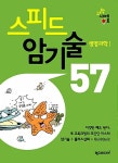 [중고] 스피드 암기술 57 생명과학 1 | 알라딘 [중고] 스피드 암기술 57 생명과학 1