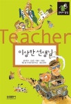 [중고] 이상한 선생님 : 알라딘