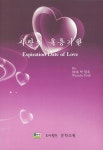 사랑의 유통기한 | 박원옥 | 알라딘 사랑의 유통기한 | 박원옥