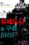 알라딘: [중고] 유체도시를 구축하라 [중고] 유체도시를 구축하라