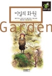 [중고] 비밀의 화원 | 프랜시스 호즈슨 버넷 | 알라딘 [중고] 비밀의 화원 | 프랜시스 호즈슨 버넷