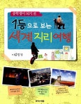 [중고] 1등으로 보는 세계 지리 여행 | 알라딘 [중고] 1등으로 보는 세계 지리 여행