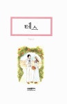 알라딘: [중고] 테스 [중고] 테스