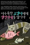 [전자책] 어수룩한 고양이에게 생선가게를 맡기다 : 알라딘 [전자책] 어수룩한 고양이에게 생선가게를 맡기다  : 알라딘