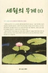 세월의 무게 (2) | 세월의 무게 2 | 임채수 | 알라딘 세월의 무게 (2) | 세월의 무게 2 | 임채수
