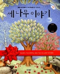 [중고] 세 나무 이야기 | 엘레나 파스퀄리 글, 소피 윈드햄 그림, 고진하... 세 나무 이야기 | 엘레나 파스퀄리 글, 소피 윈드햄 그림, 고진하 옮김