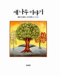 [중고] 세 나무 이야기 : 알라딘