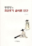 풍류방과 조선후기 음악론 연구 : 알라딘