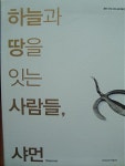 알라딘: [중고] 하늘과 땅을 잇는 사람들. 샤먼 [중고] 하늘과 땅을 잇는 사람들. 샤먼