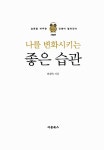[중고] 나를 변화시키는 좋은 습관 | 알라딘 [중고] 나를 변화시키는 좋은 습관