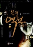 인생역전 김철수 3 | 한뿔이 | 알라딘 인생역전 김철수 3 | 한뿔이