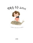 행복을 주는 요리사 | 정원 그림책 20 | 쿄 매클리어 | 알라딘 행복을 주는 요리사 | 정원 그림책 20 | 쿄 매클리어