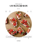 알라딘: [중고] 나의 쿡스타그램 레시피 [중고] 나의 쿡스타그램 레시피