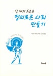 알라딘: 미리보기 - 십 대의 손으로 정의로운 사회 만들기